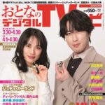 【3/24発売】「おとなのデジタルTVナビ 2026年 5月号」表紙：宮舘涼太（Snow Man） × 臼田あさ美