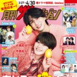 【3/24発売】「月刊ザテレビジョン 2026年 5月号」表紙：大橋和也（なにわ男子） × 寺西拓人（timelesz）