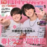 【3/24発売】「月刊TVガイド 2026年 5月号」表紙：大橋和也（なにわ男子） × 寺西拓人（timelesz）