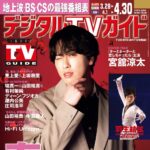 【3/24発売】「デジタルTVガイド 2026年 5月号」表紙：宮舘涼太（Snow Man）