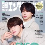 【4/3発売】「日経エンタテインメント！ 2026年 5月号」表紙：大橋和也（なにわ男子） × 寺西拓人（timelesz）