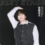 【3/27発売】「BEST STAGE 2026年 5月号」表紙：宮舘涼太（Snow Man）