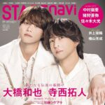 【3/27発売】「STAGE navi vol.110」表紙：大橋和也（なにわ男子） × 寺西拓人（timelesz）