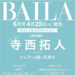 【4/28発売】「BAILA 2026年 6月号増刊 特別版」表紙：寺西拓人（timelesz）