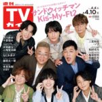 【4/1発売】「週刊TVガイド 2026年 4/10号」表紙：Kis-My-Ft2 × サンドウィッチマン